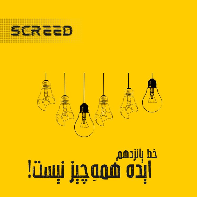 cover art for خط پانزدهم (ایده همهِ چیز نیست)