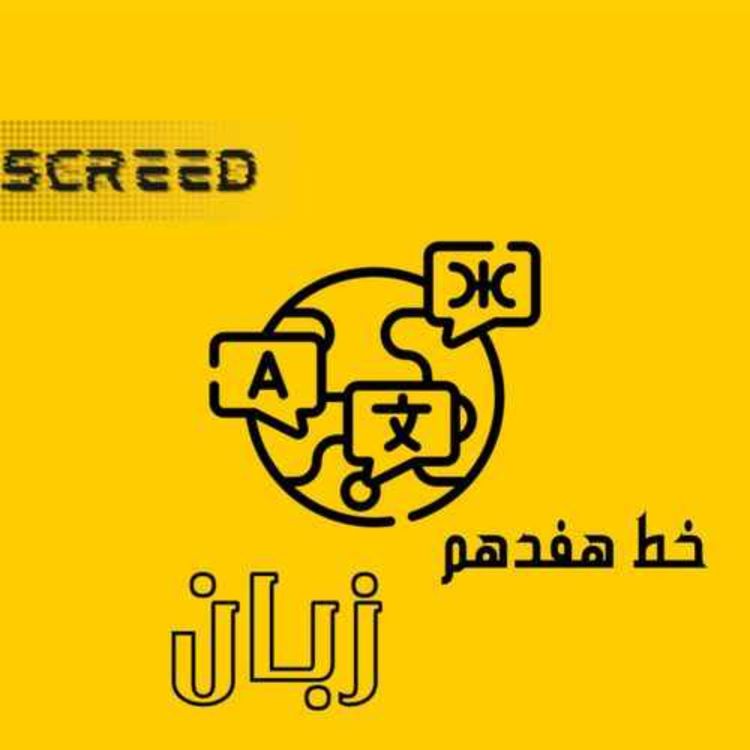 cover art for خط هفدهم (زبان ۲)