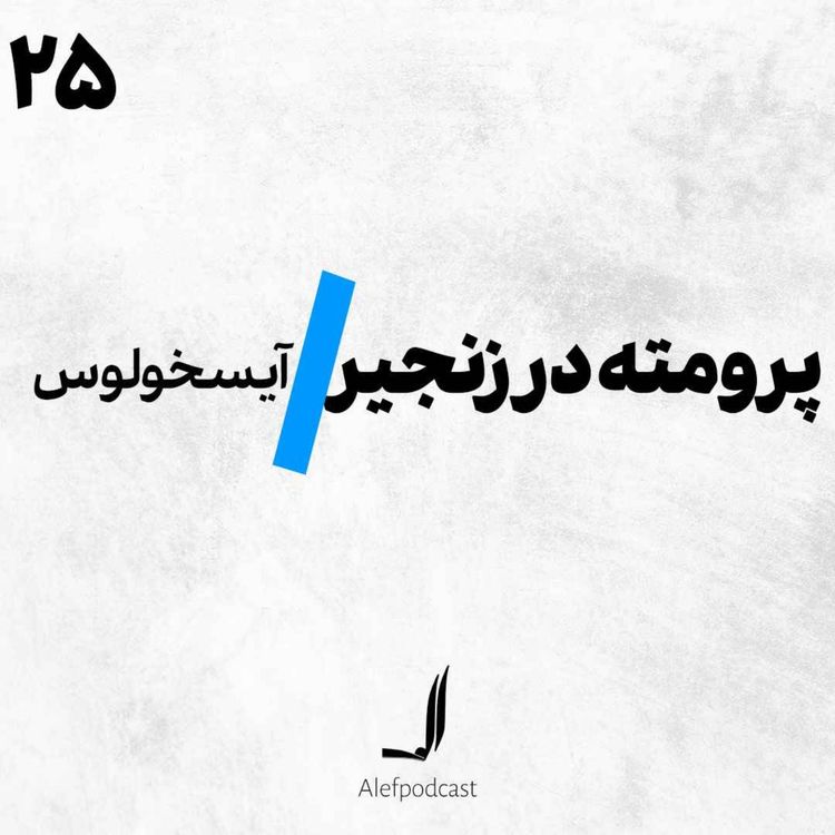 cover art for الف 25 - پرومته در زنجیر 