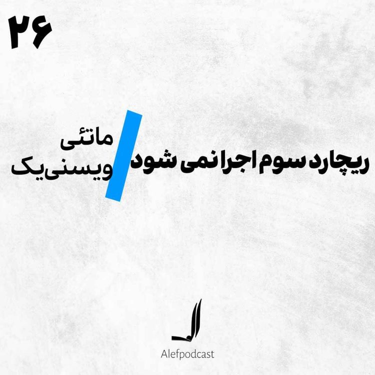 cover art for الف 26 - ریچارد سوم اجرا نمی‌شود 