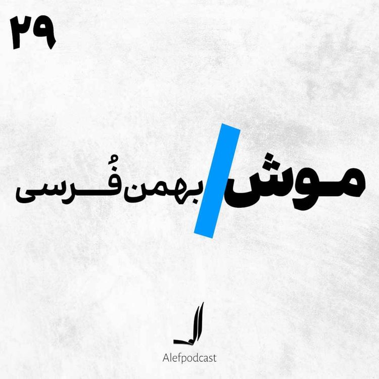 cover art for الف 29 - موش