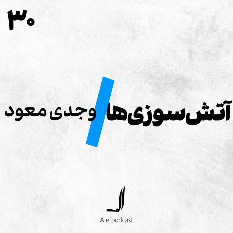 cover art for الف 30 - آتش‌سوزی‌ها