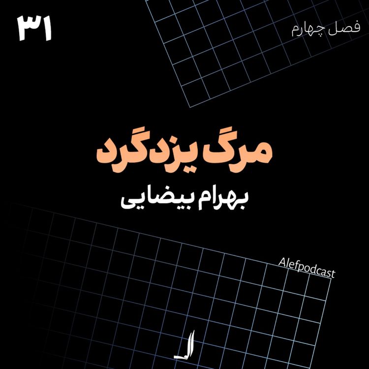 cover art for الف 31 - مرگ یزدگرد