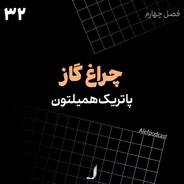 cover art for الف 32 - چراغ گاز (گس‌لایت)