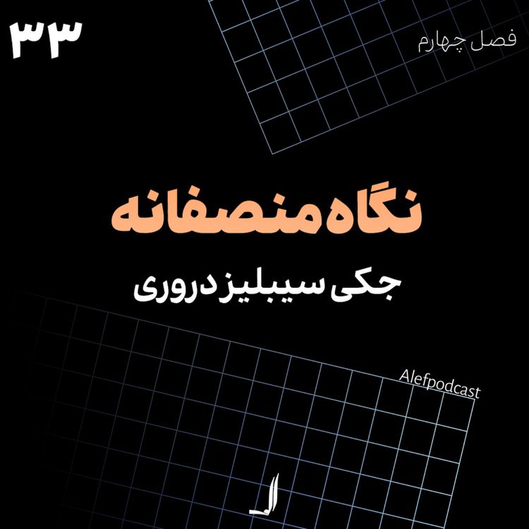 cover art for الف 33 - نگاه منصفانه
