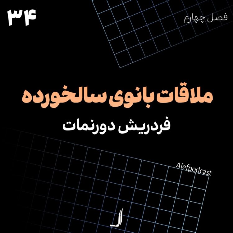 cover art for الف 34 - ملاقات بانوی سال‌خورده