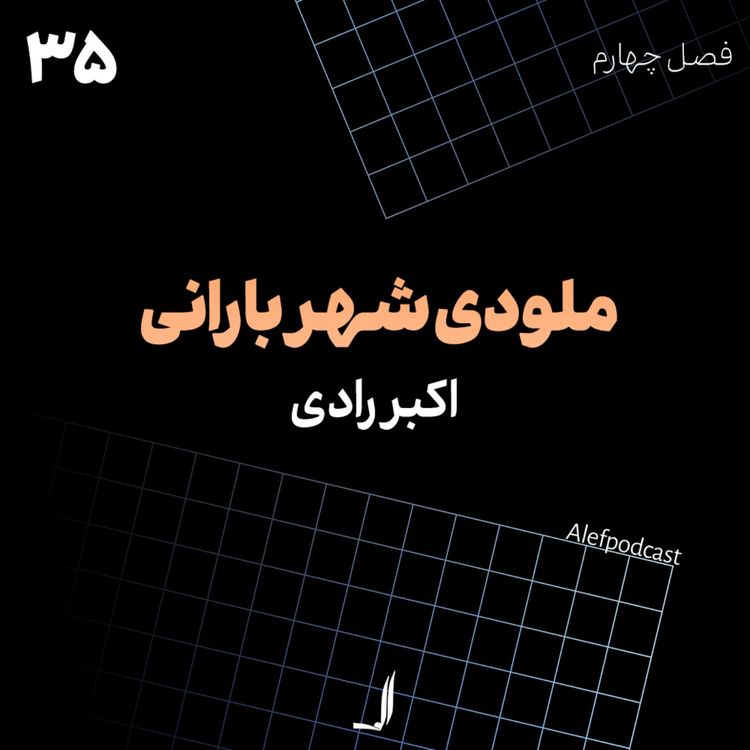 cover art for الف 35 - ملودی شهر بارانی