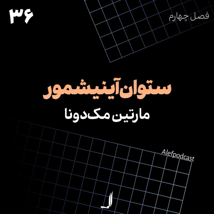 cover art for الف 36 - ستوان آینیشمور