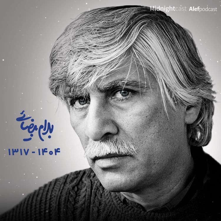 cover art for الف - ایرانیترین؛ برای بهرام بیضایی
