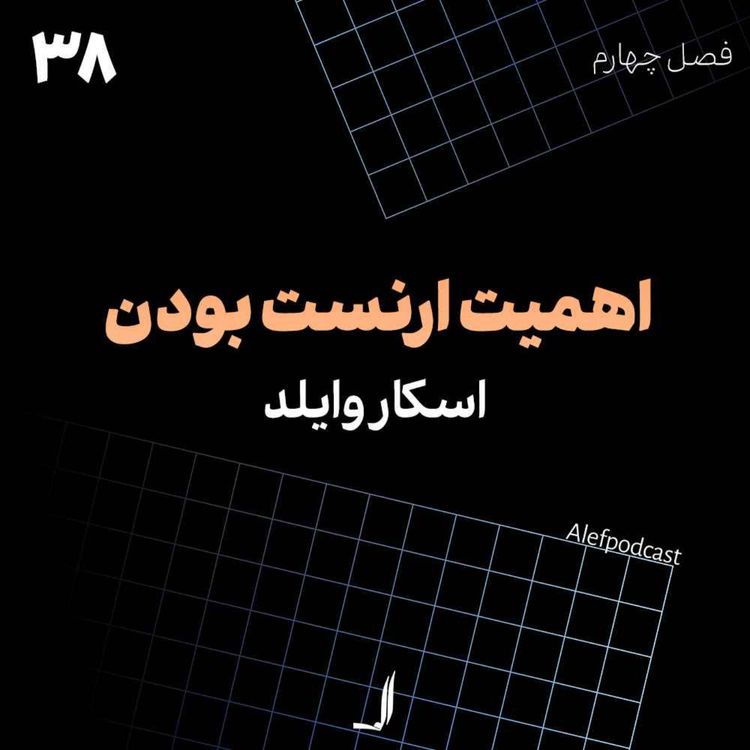 cover art for الف 38 - اهمیت ارنست بودن