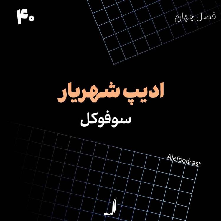 cover art for الف 40 - ادیپ شهریار