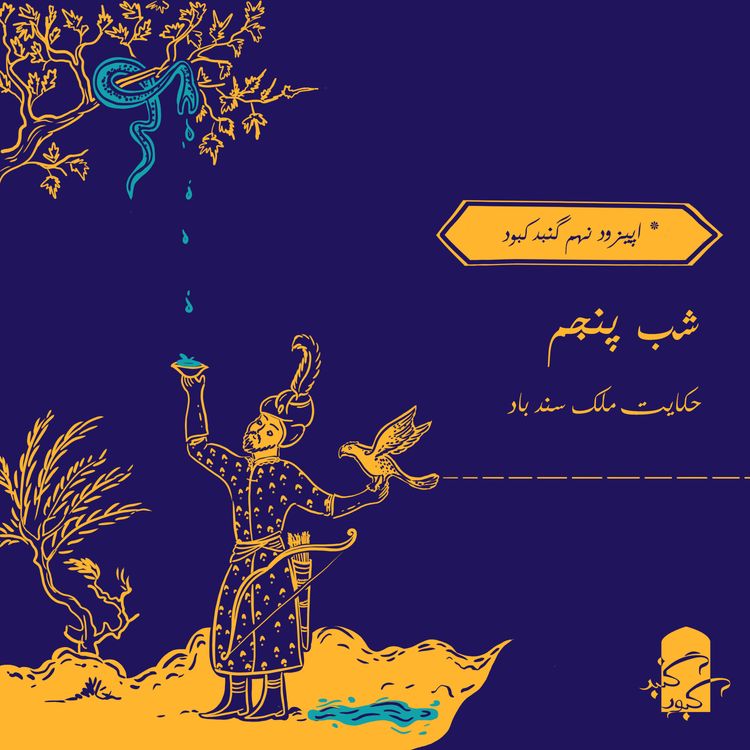 cover art for اپیزود نهم گنبدکبود: شب پنجم هزار و یک شب