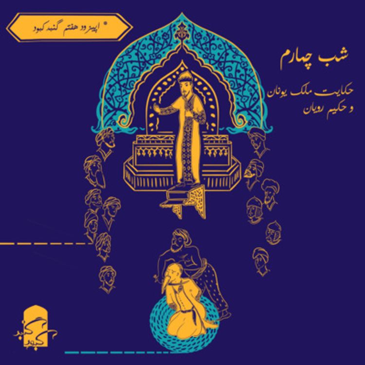 cover art for اپیزود هفتم گنبدکبود: شب چهارم هزارویک‌شب