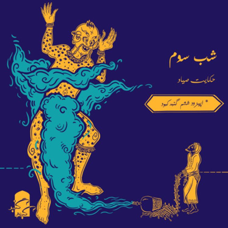 cover art for اپیزود ششم گنبدکبود: شب سوم هزارویک‌شب