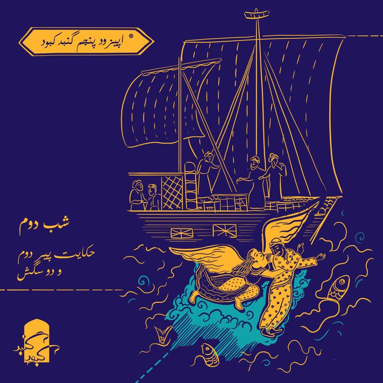 cover art for اپیزود پنجم گنبدکبود: شب دوم هزارویک‌شب