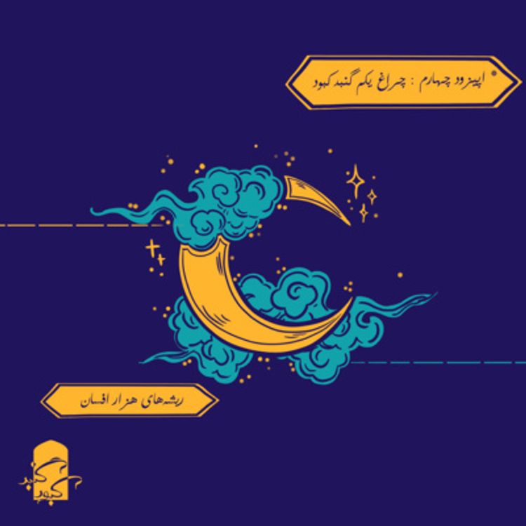 cover art for اپیزود چهارم گنبد کبود:‌ چراغ اول