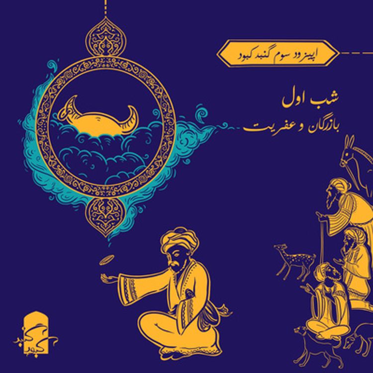 cover art for اپیزود سوم گنبد کبود: شب اول هزارویک‌شب