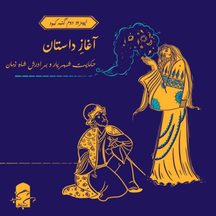 cover art for اپیزود دوم گنبد کبود: آغاز داستان هزارویک‌‌شب