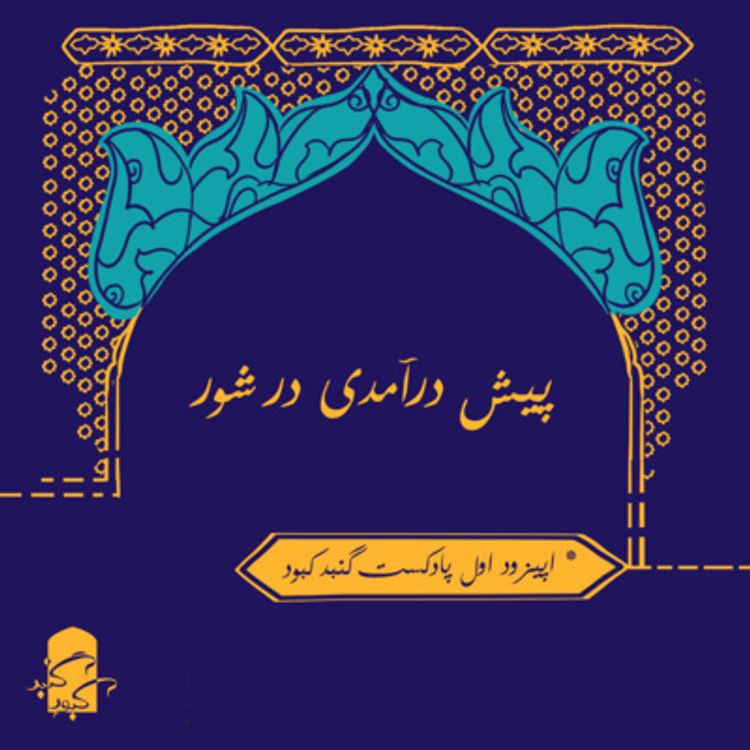 cover art for اپیزود یکم گنبدکبود: پیش‌درآمدی در شور