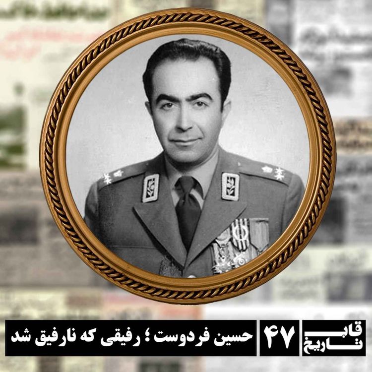 cover art for حسین فردوست ؛ رفیقی که نارفیق شد