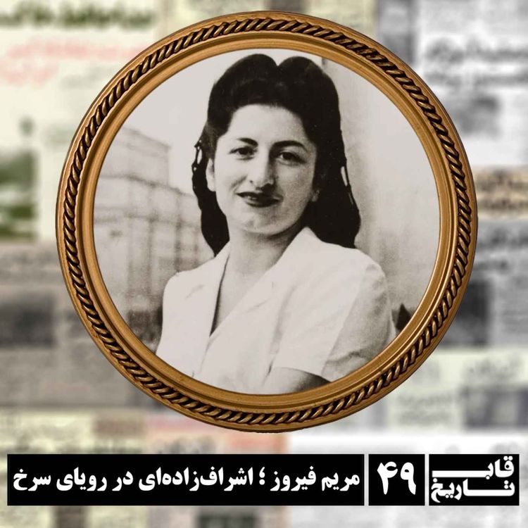 cover art for مریم فیروز ؛ اشراف‌زاده‌ای در رویای سرخ