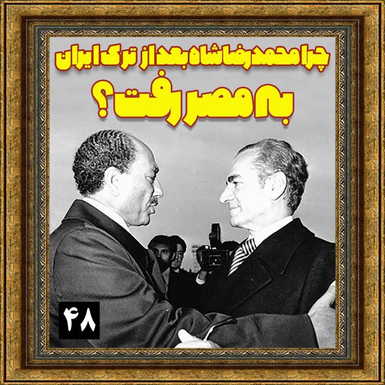 cover art for چرا محمدرضا شاه بعد از ترک ایران به مصر رفت؟