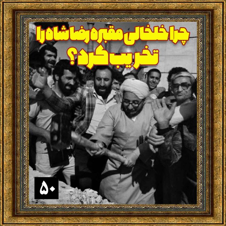 cover art for چرا خلخالی مقبره رضا شاه را تخریب کرد؟