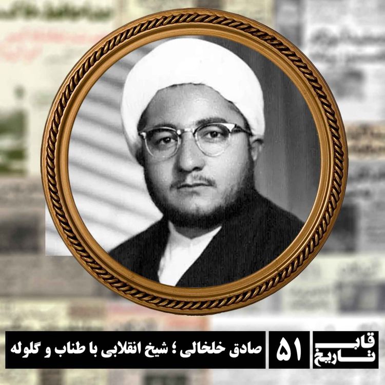 cover art for صادق خلخالی ؛ شیخ انقلابی با طناب و گلوله