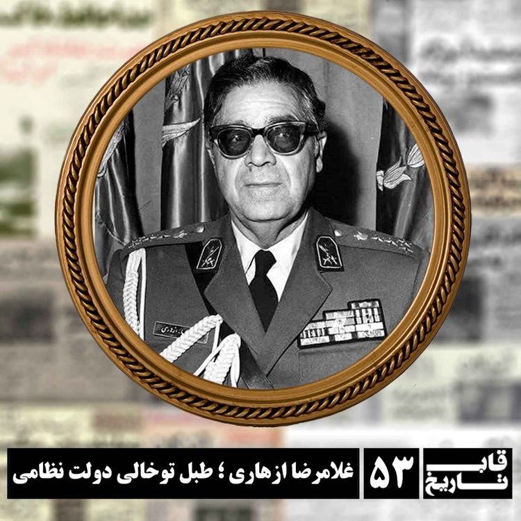 cover art for غلامرضا ازهاری ؛ طبل تو خالی دولت نظامی