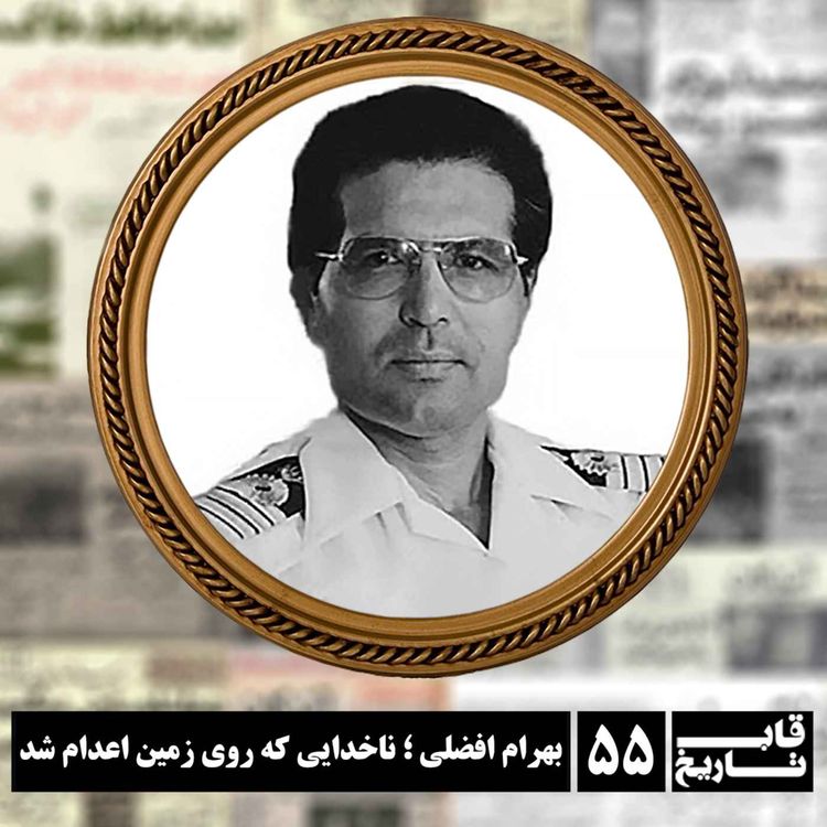 cover art for بهرام افضلی ؛ ناخدایی که روی زمین اعدام شد