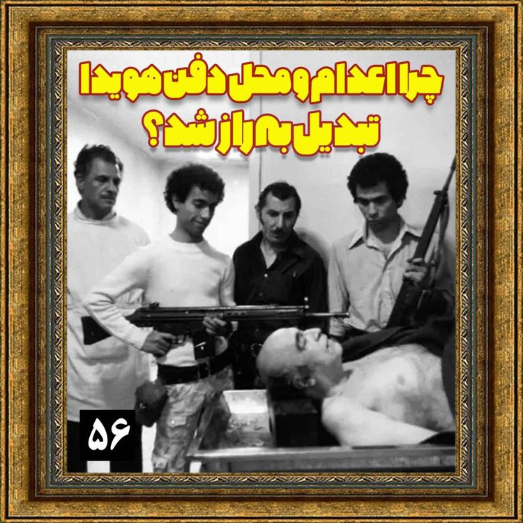 cover art for چرا اعدام و محل دفن هویدا تبدیل به راز شد؟