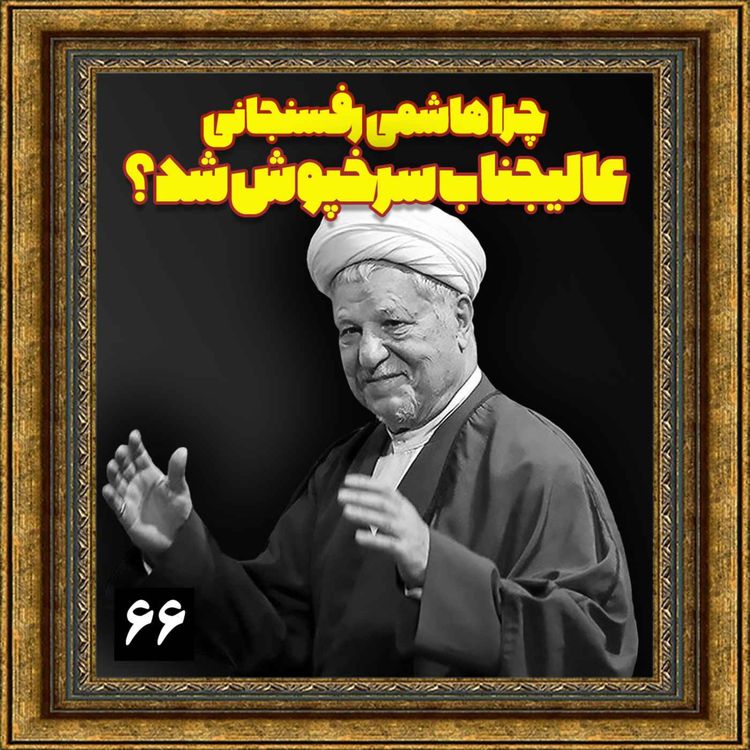 cover art for چرا هاشمی رفسنجانی، عالیجناب سرخپوش شد؟
