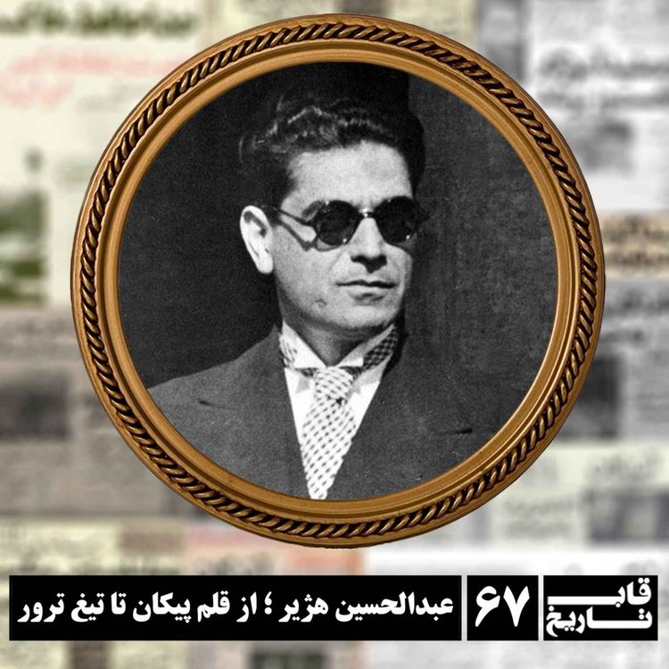 cover art for عبدالحسین هژیر ؛ از قلم پیکان تا تیغ ترور
