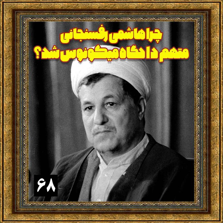 cover art for چرا هاشمی رفسنجانی متهم دادگاه میکونوس شد؟