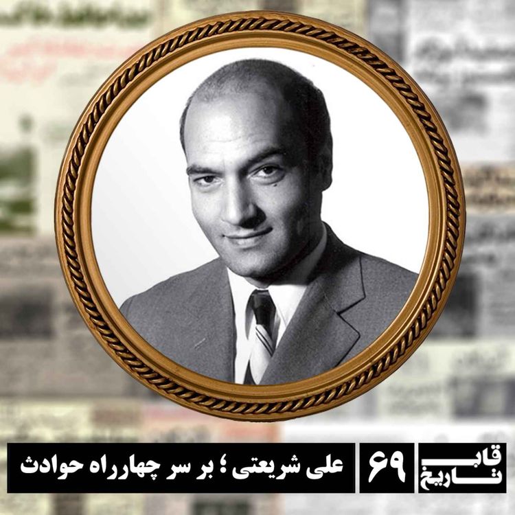 cover art for علی شریعتی ؛ بر سر چهارراه حوادث