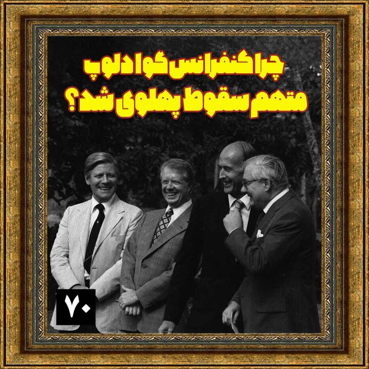 cover art for چرا کنفرانس گوادلوپ متهم سقوط پهلوی شد؟