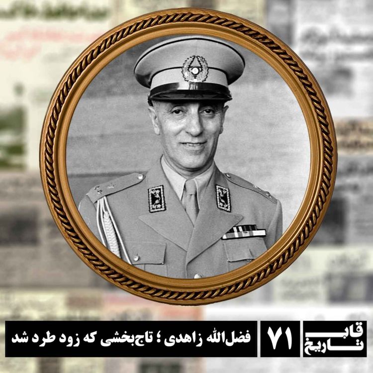 cover art for فضلالله زاهدی ؛ تاجبخشی که زود طرد شد