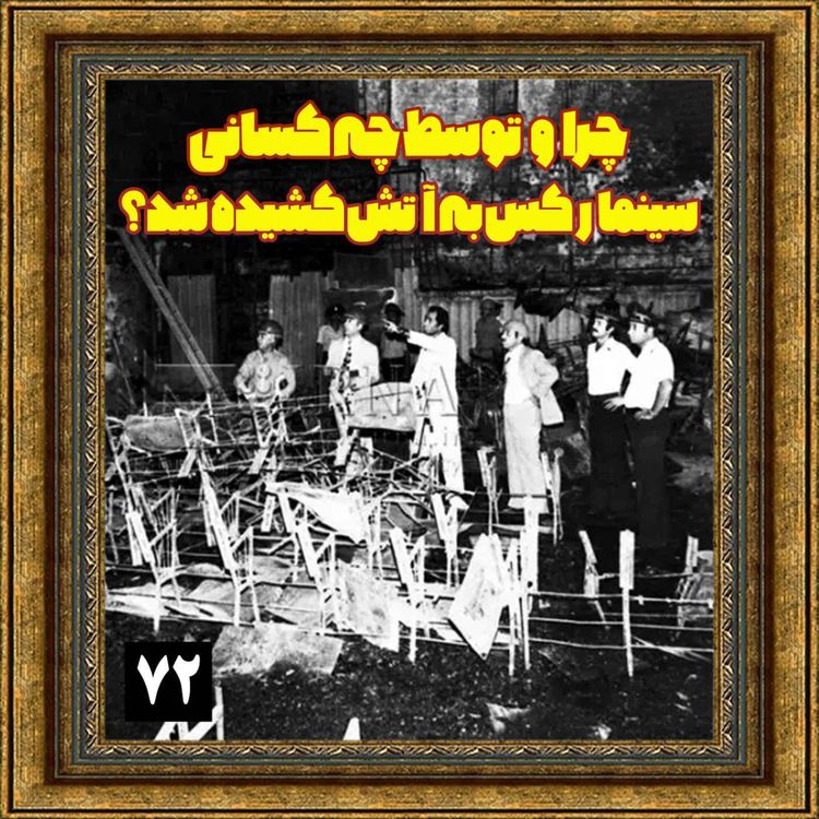 cover art for چرا و توسط چه کسانی سینما رکس به آتش کشیده شد؟
