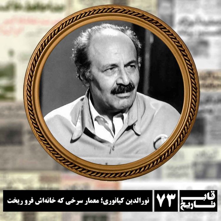 cover art for نورالدین کیانوری ؛ معمار سرخی که خانهاش فرو ریخت
