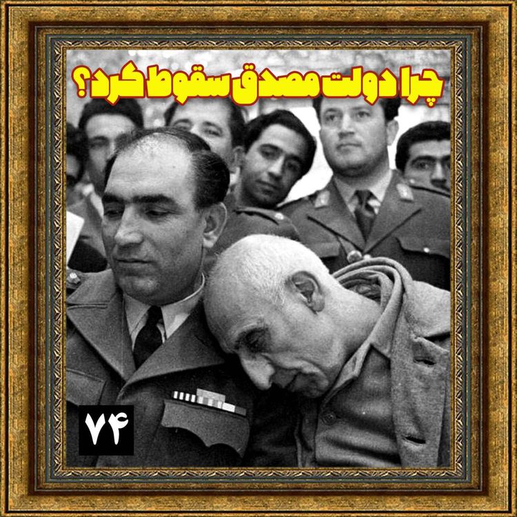 cover art for چرا دولت مصدق سقوط کرد؟