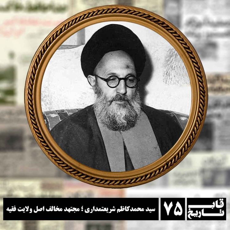 cover art for سید محمدکاظم شریعتمداری ؛ مجتهد مخالف اصل ولایت فقیه
