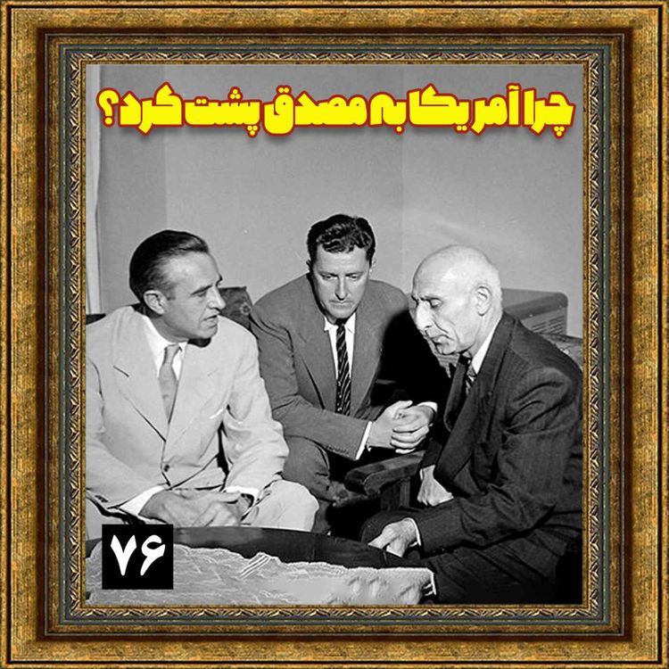cover art for چرا آمریکا به مصدق پشت کرد؟