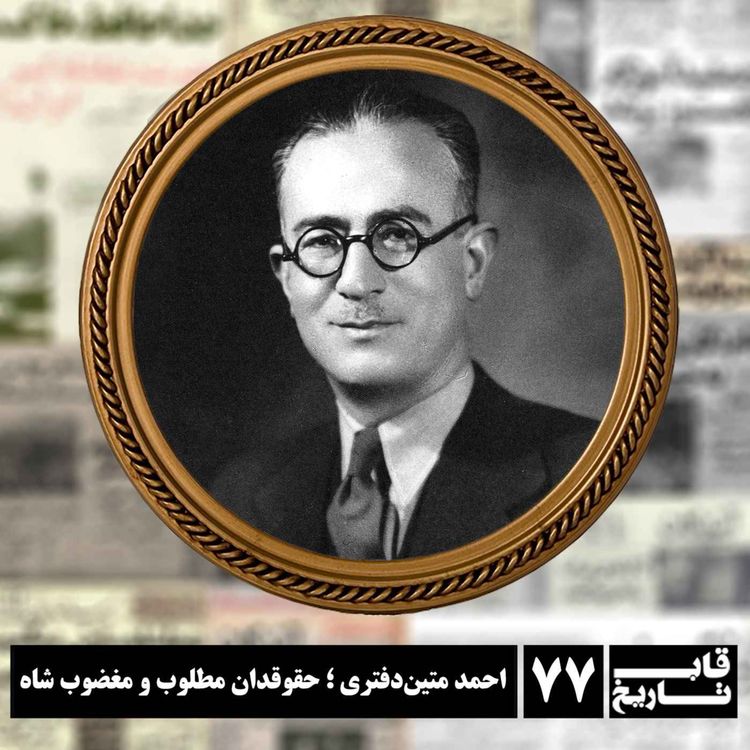cover art for احمد متین دفتری ؛ حقوقدان مطلوب و مغضوب شاه