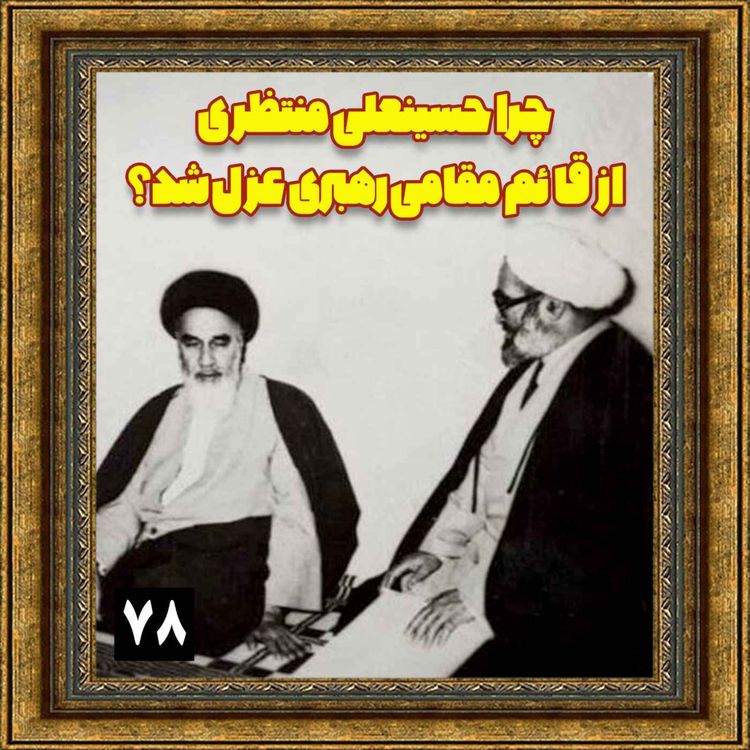 cover art for چرا حسینعلی منتظری از قائممقامی رهبری عزل شد؟