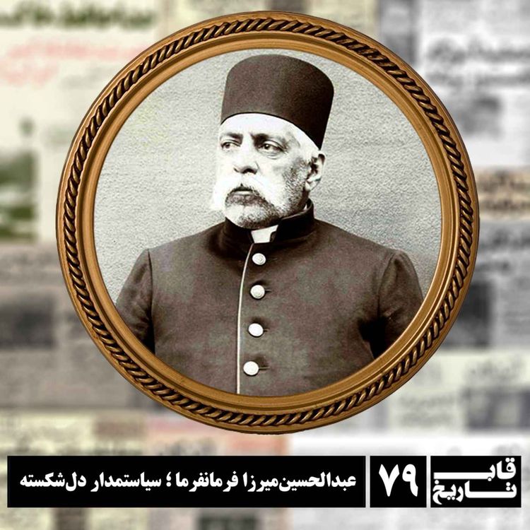 cover art for عبدالحسینمیرزا فرمانفرما ؛ سیاستمدار دلشکسته