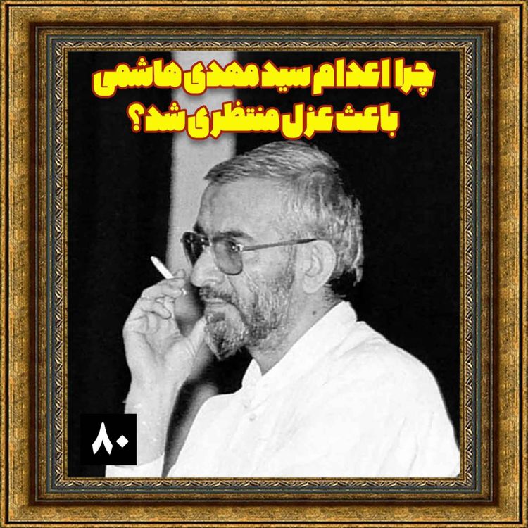 cover art for چرا اعدام سید مهدی هاشمی باعث عزل منتظری شد؟