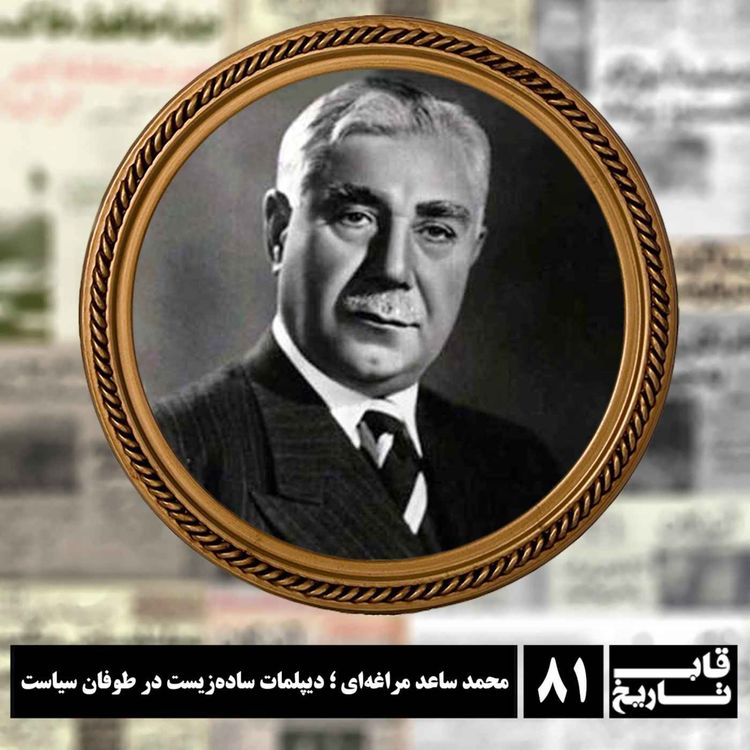 cover art for محمد ساعد مراغهای ؛ دیپلمات سادهزیست در طوفان سیاست