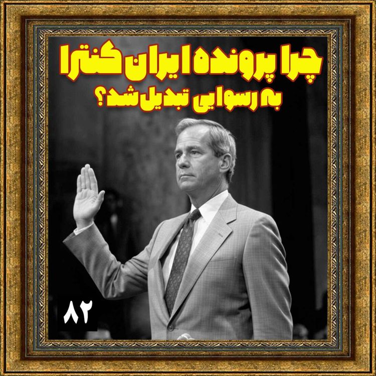 cover art for چرا پرونده ایران کنترا به رسوایی تبدیل شد؟