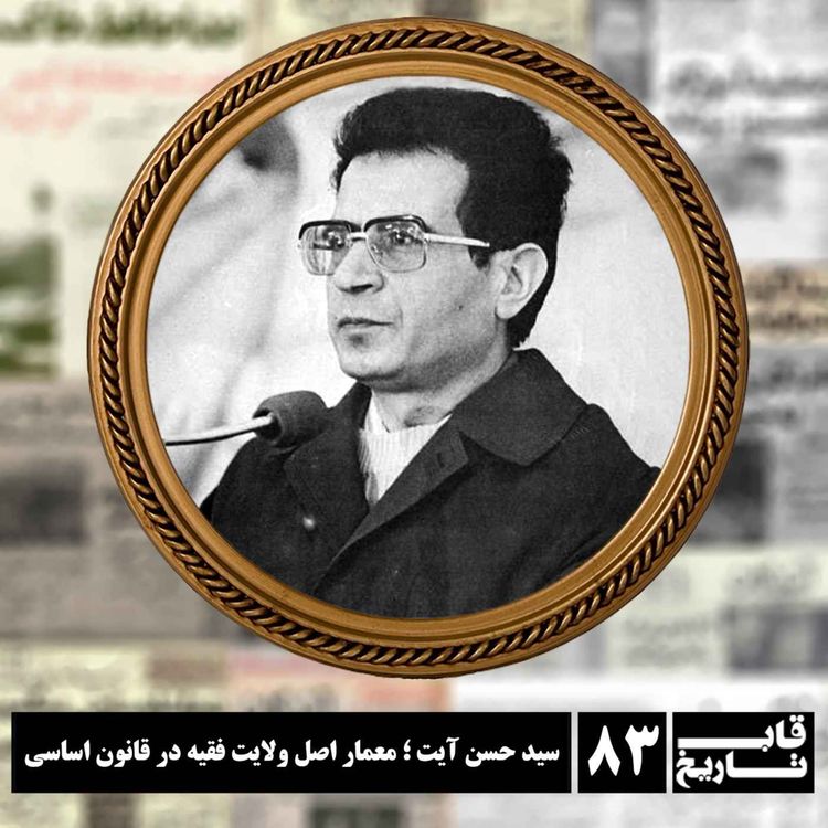 cover art for سید حسن آیت ؛ معمار اصل ولایت فقیه در قانون اساسی