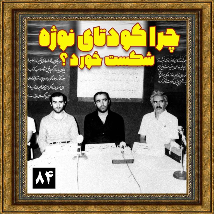 cover art for چرا کودتای نوژه شکست خورد؟